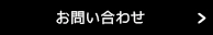 代金お支払い