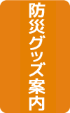 防災グッズのご案内